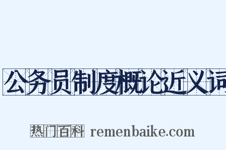 公务员制度概论近义词是什么意思的图片
